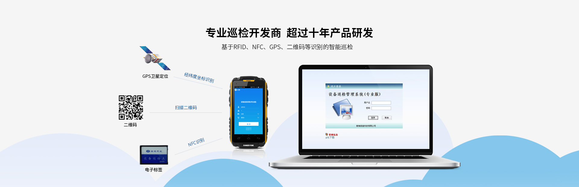 我司產(chǎn)品廣泛應(yīng)用于發(fā)電廠的設(shè)備點(diǎn)巡檢管理；化工、鋼鐵等行業(yè)的設(shè)備巡檢；鐵路、城市、油氣管線(xiàn)等線(xiàn)路巡檢行業(yè)。